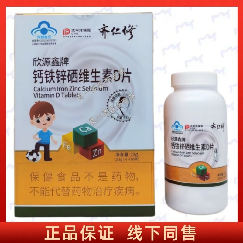 欣源鑫牌钙铁锌硒维生素D片每日1次每次2片温水送服成人正品保证