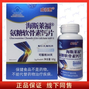 海斯莱福氨糖软骨素钙片每日1次每次2片温水送服成人中老年正品