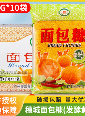 穗城面包糠黄色1kg*10袋炸鸡排猪排面包屑商用发酵面包糖炸鸡整箱