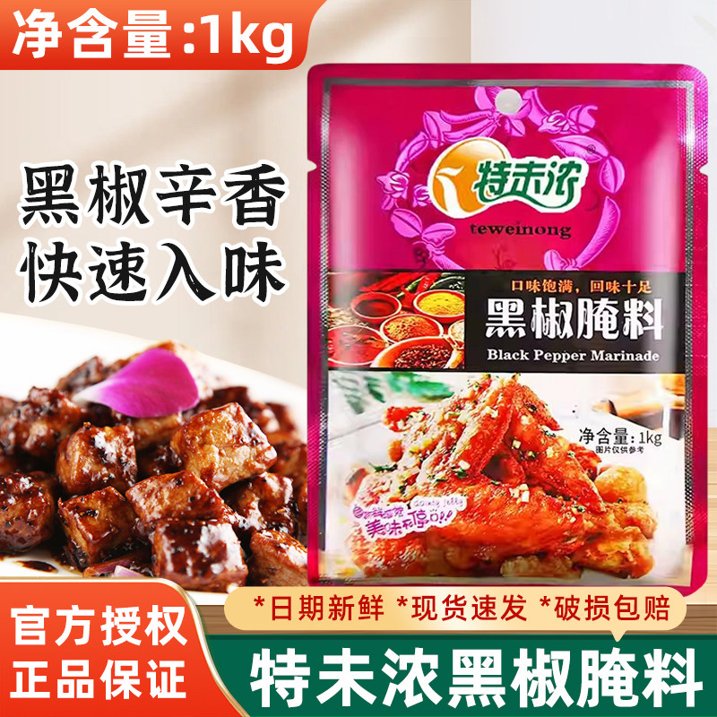 特味浓黑椒腌料1kg牛排腌料调味料烤牛肉黑胡椒腌料烧烤调料品