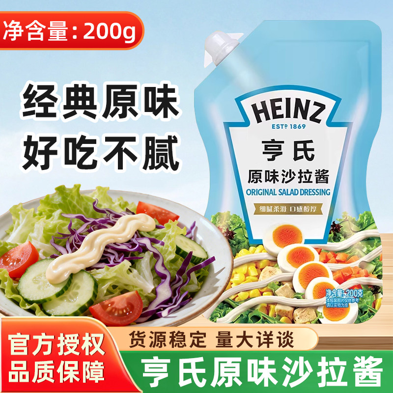 亨氏原味沙拉酱200g袋装水果蔬菜汉堡寿司沙拉色拉酱蛋黄酱家用