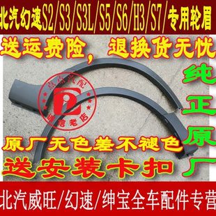 S3L S6H3S7轮眉 车身大包围 S5轮眉 北汽幻速S2 纯正原车