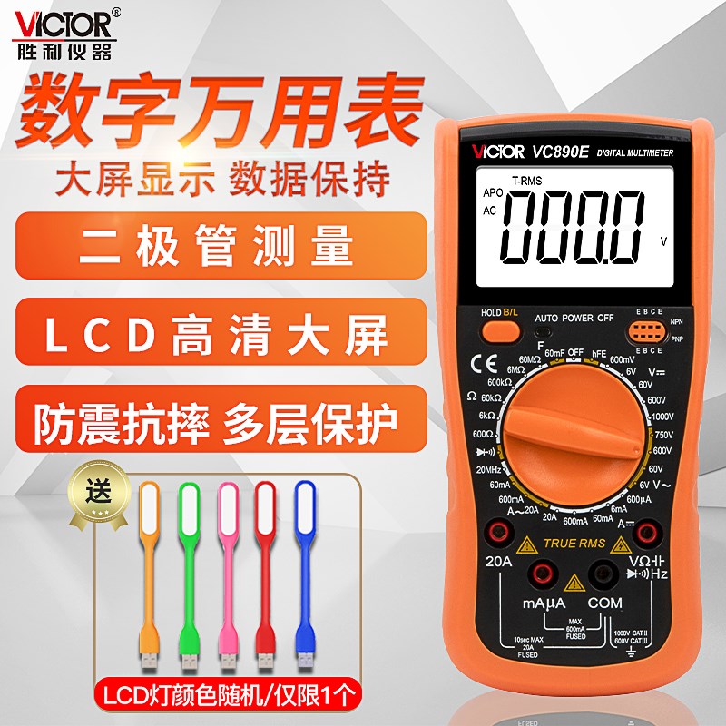胜利VC890E二极管/通断电工B家用多用表高精度数字万用表数显防烧