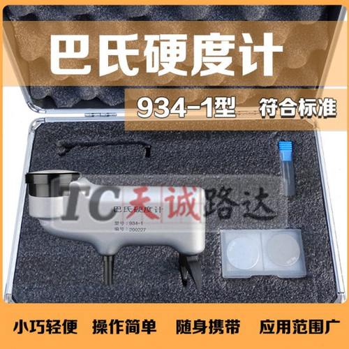 便携式巴氏硬度测试仪 934-1型巴氏硬度计