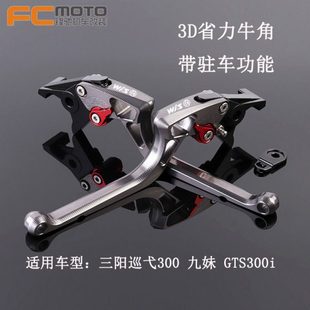 改装 GTS300i 刹车牛角带驻车功能手刹车 巡弋300 SYM三阳九妹Z300