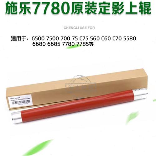 施乐7780上辊 700 C75 J75 6500热辊 7500 7785 560 550定影压膜