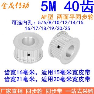 现货同步带轮 25MM 21宽 内孔5 5M40齿16