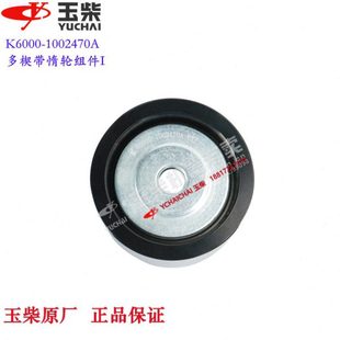 玉柴6K发动机原厂K6000 1002470A皮带带惰轮联合重卡乘龙三一客货