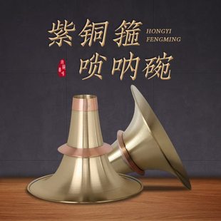 宏艺凤鸣唢呐乐器配件紫铜箍降B调全国不定调唢呐碗黄铜唢呐碗