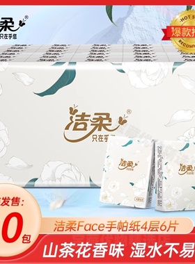 洁柔山茶花小包手帕纸随身便携可湿水纸巾餐巾纸面巾纸4层6张30包