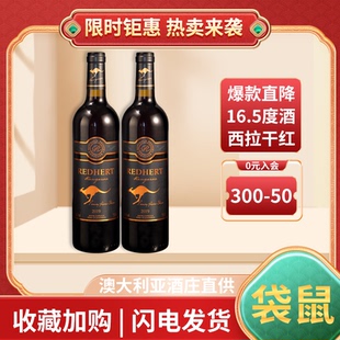 热卖 中法国进口袋鼠西拉澳大利亚红酒16.5度酒庄直供干红葡萄酒