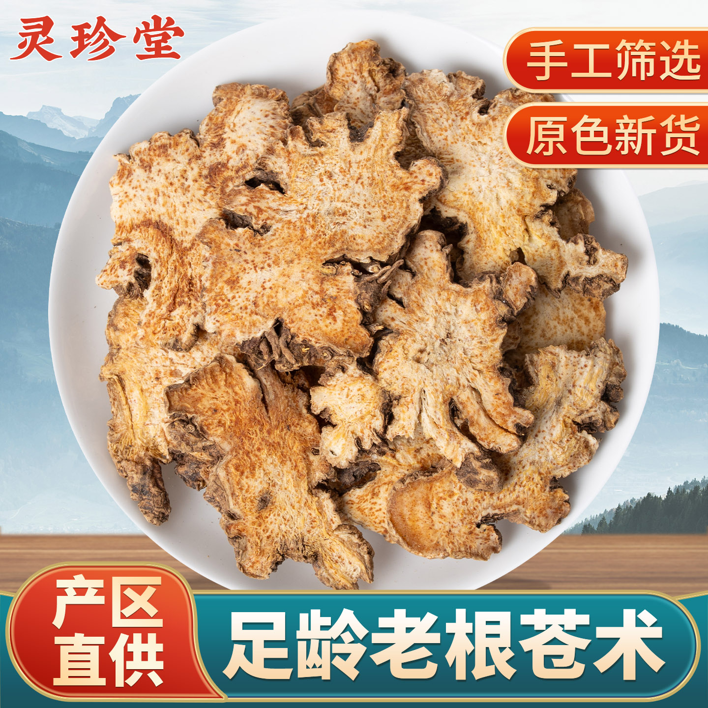 苍术中药材老根大片北苍术粉