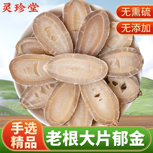 郁金中药材正品野生大片郁金