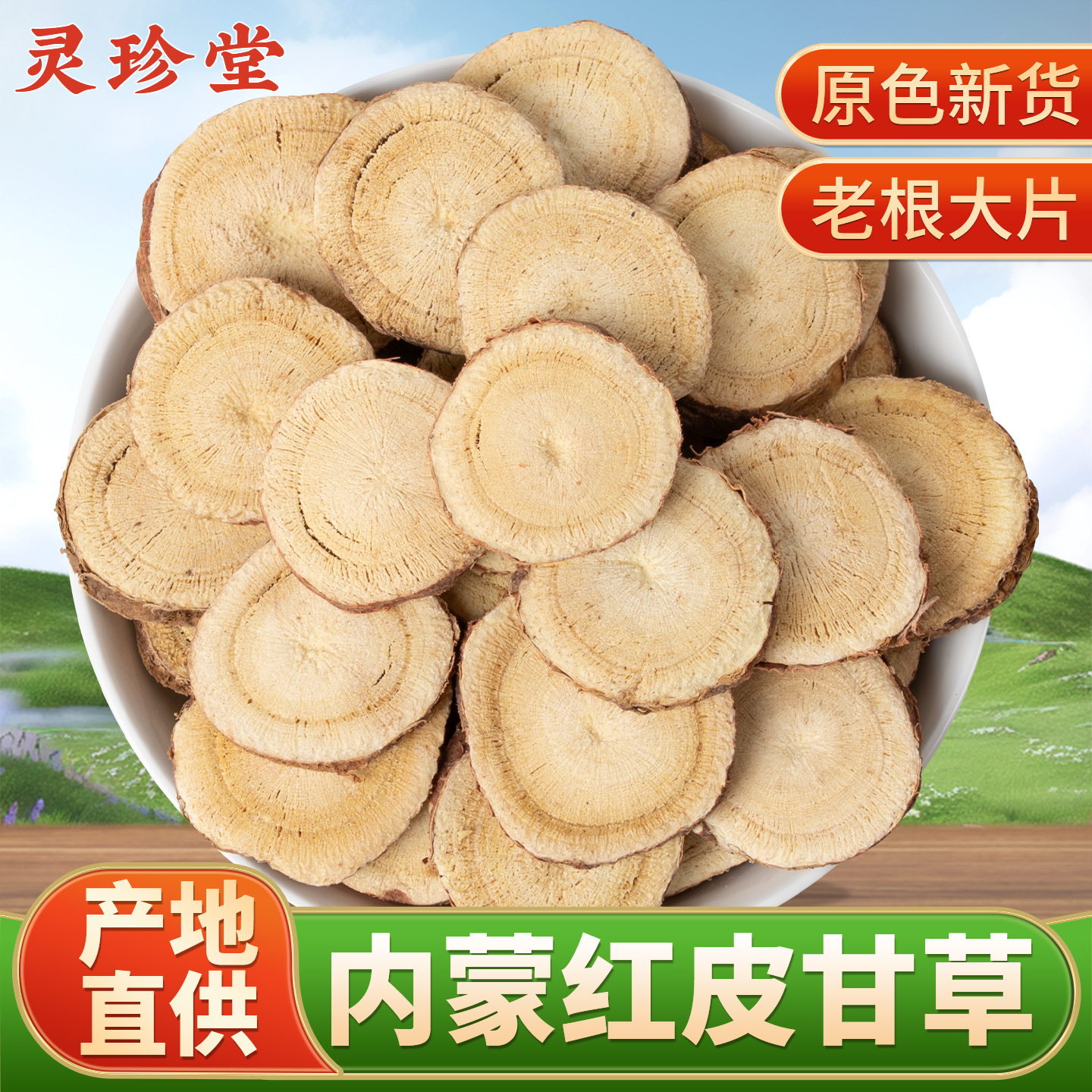 甘草中药材内蒙红皮生甘草大片
