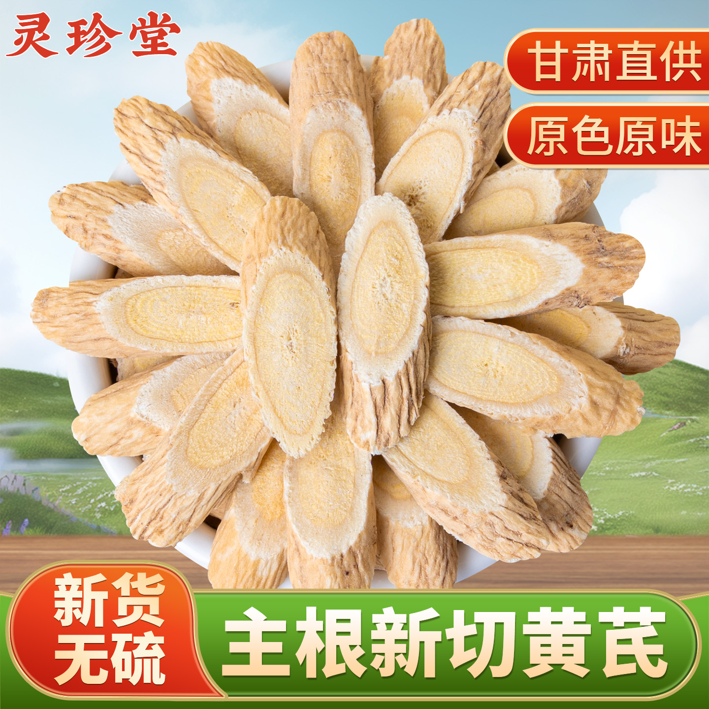 黄芪中药材官方旗舰店正品北芪生黄芪片黄氏泡水喝另售当归党参
