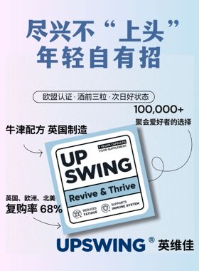 英维佳Upswing解酒胶囊 英国进口 防醉醒酒 酒量提升神器 护肝