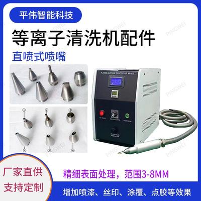 等离子表面处理机喷头配件低温旋转直喷式学校等离子体电晕清洗机