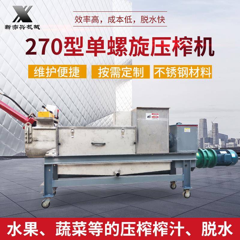 单螺旋水果压榨机自动进料果蔬压榨滤机270型螺旋压榨机破碎机