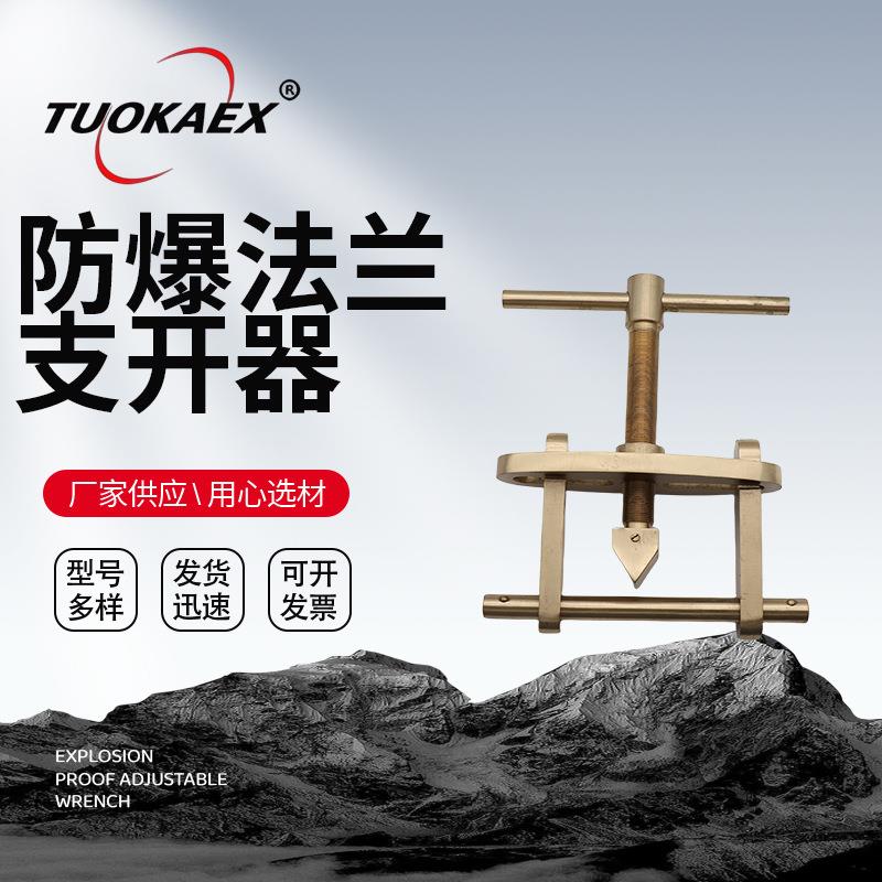 防爆法兰支开器手动工具法兰分离器铜合金防爆法兰支开器