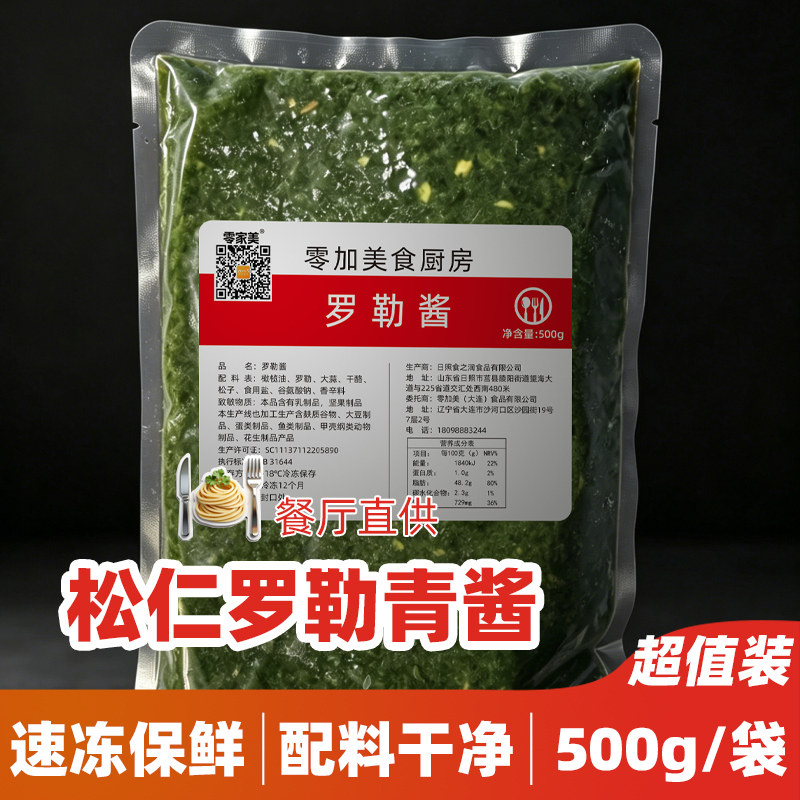 松仁罗勒青酱Pesto鲜冻意大利面酱吐司酱冷冻罗勒酱披萨商用500g