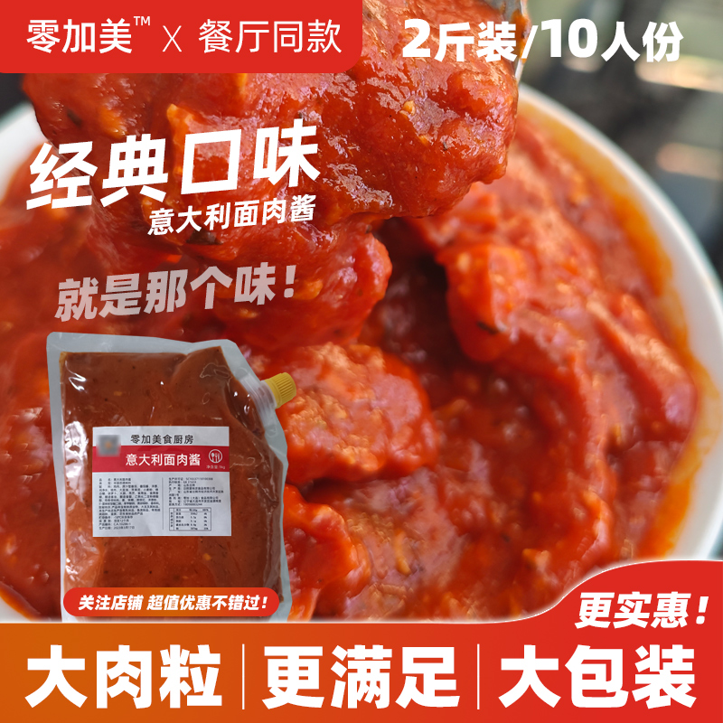 零加美食厨房意大利面肉酱番茄肉酱披萨酱西餐酱料拌面拌饭酱速食