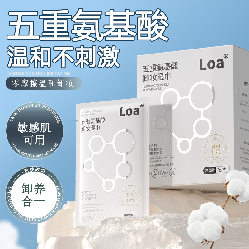Loa五重氨基酸卸妆湿巾温和清洁