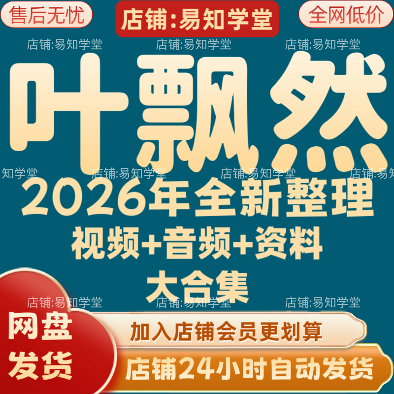 叶飘然2026年全新整理课程视频文档资料全套大合集 全部秒发