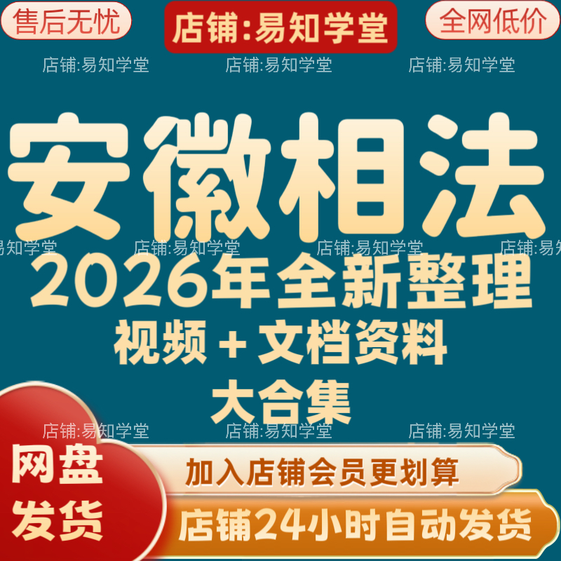 安徽相法2026年全新整理课程视频文档资料全套大合集 全部秒发