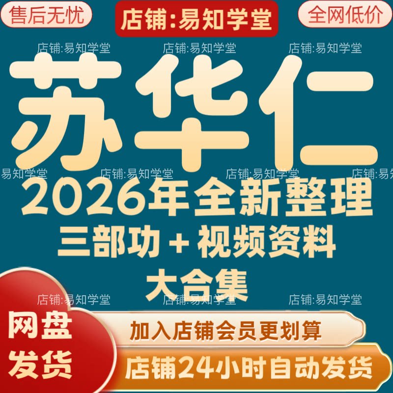 苏华仁2026年全新整理课程视频文档资料全套大合集 全部秒发图片