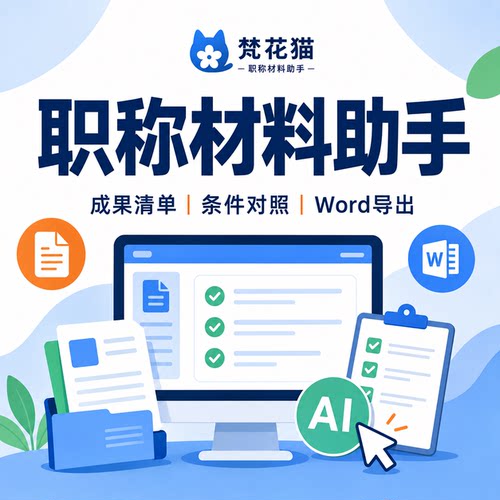 梵花猫职称材料助手清单整理