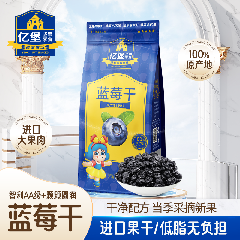 【联名款】袋装大颗粒果干孕妇健康休闲坚果零食礼品特产蓝莓干