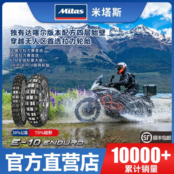 米塔斯Mitas E-10 90/110/120/140/150/170-17-18-21-19 达喀尔版