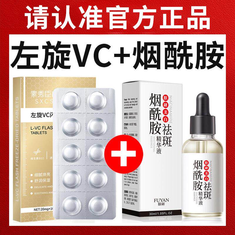 【官方正品】左旋维vc冻干片+液态精华