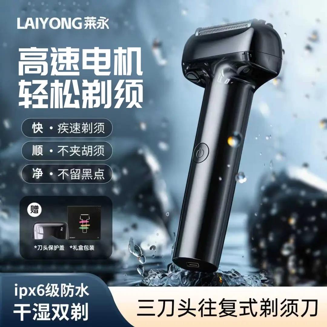 莱永往复式剃须刀三刀头磁吸干湿双剃全身水洗长续航便携防水