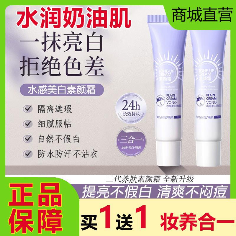 素颜霜美白防晒隔离遮瑕三合一自然提亮肤色裸妆懒人学生正品