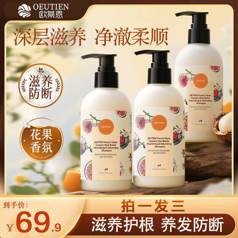 原装进口OEUTIEN欧蒂恩乳木果油滋养柔顺防断蓬松洗发水
