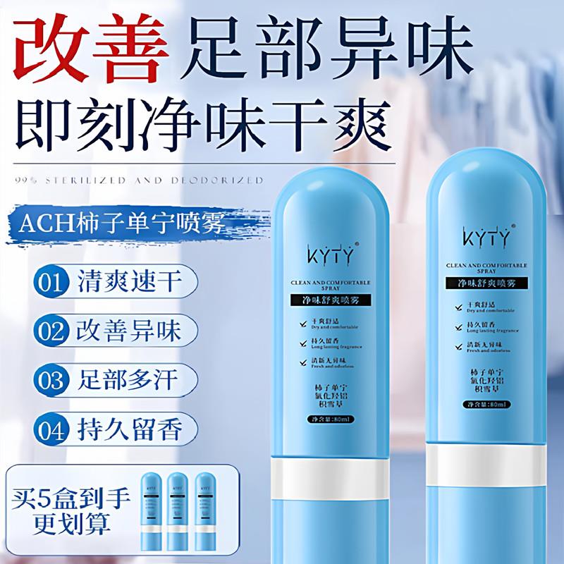 【一喷止汗袪味】脚汗喷雾柿子单宁净味舒爽喷雾除臭抑制脚部出汗