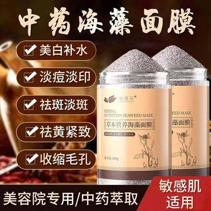 草本海藻面膜粉小颗粒官方护肤品正品天然补水去黄斑提亮美白淡斑