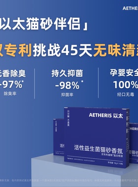 【双专利】AETHERIS以太除臭猫砂伴侣 小蓝盒益生菌猫砂除臭粉