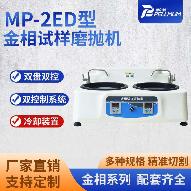MP-2ED型金相试样磨抛机双盘双控双系统金相试样研磨抛光机