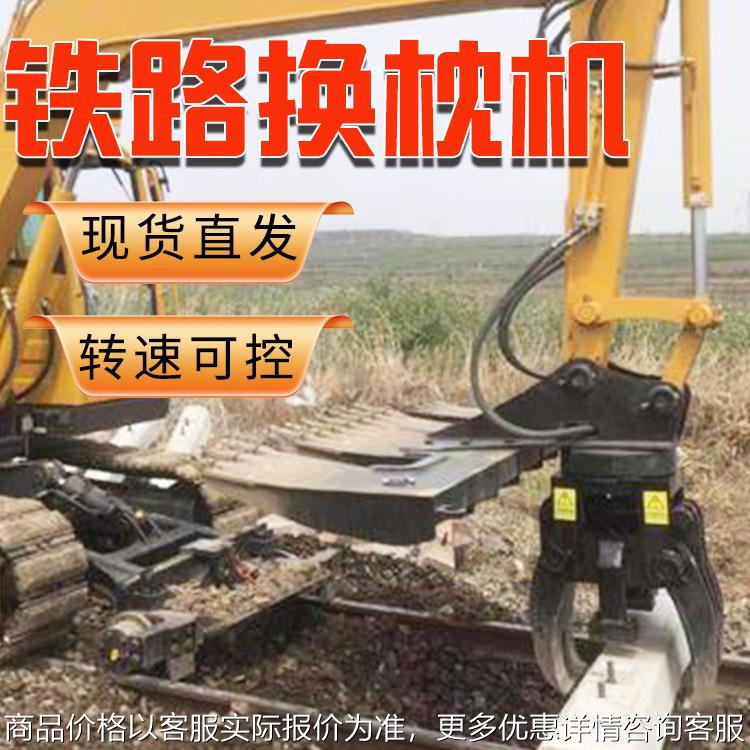铁路换枕机 铁路换枕机改装 铁路枕木抓取清理道闸检修清扫