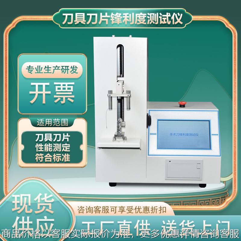 手术刀片锋利度测试仪 菜刀刀具锋利度试验机 耐磨锋利度测试机