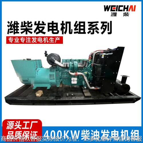 潍柴400千瓦柴油发电机组无刷三相电380V大功率400KW发电机500KVA
