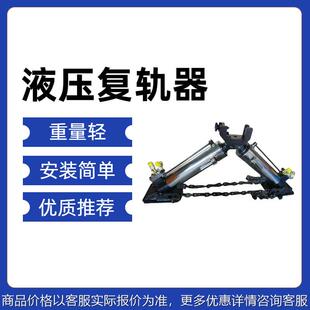 -150型吊复式复轨器 系列液压 -100型 -3矿车复轨器