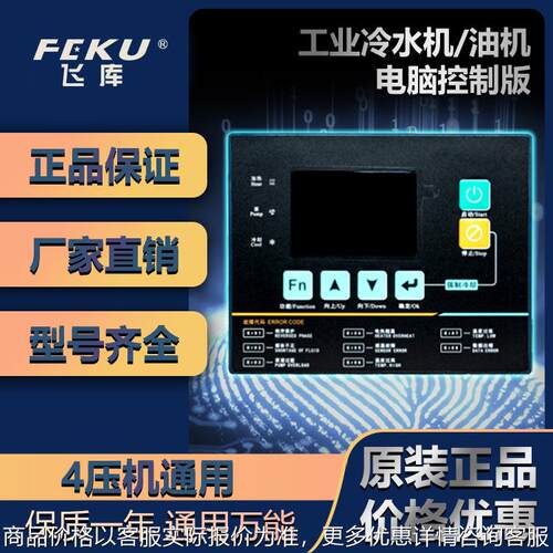 全新原装工业水冷水机/模温机专用控制面板