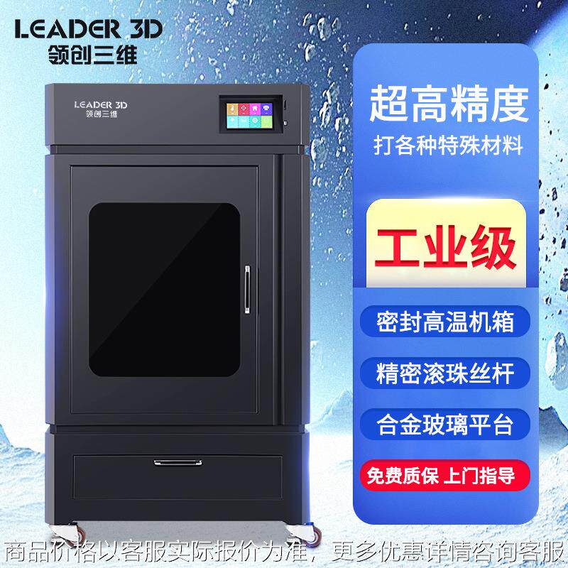 LEADER工业级3D打印机高精度大尺寸大型恒温尼龙ABS学校