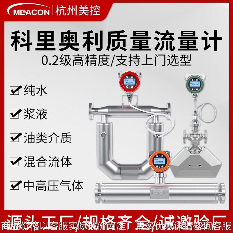 美控科里奥利质量流量计科式气体液体高精度浆液天然气石油白酒奶