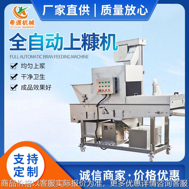 厂家直销鸡排上糠机全自动麦乐鸡块上糠机小酥肉炸鱼鱿鱼圈裹糠机