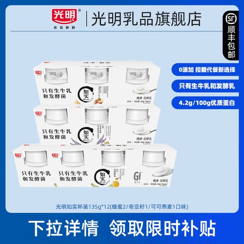 【淘秒】光明如实纯净发酵乳135g*12杯 控糖新选择 0添加酸奶