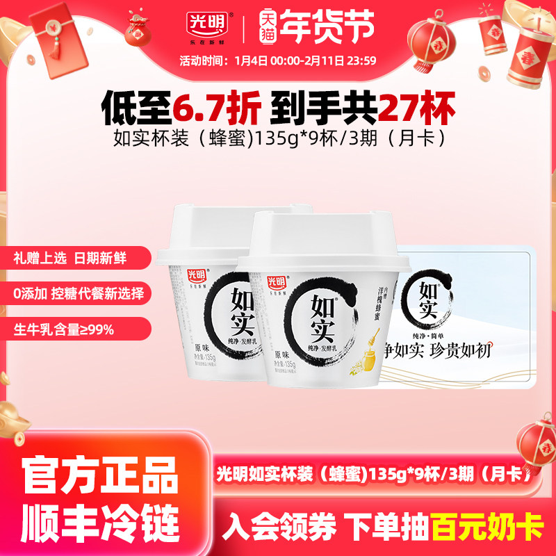 【送礼首选】如实纯净发酵乳（蜂蜜）135g*9杯/3期 酸奶兑换,咖啡/麦片/冲饮,低温酸奶,淘宝优惠券,粉丝福利购,淘宝优惠卷